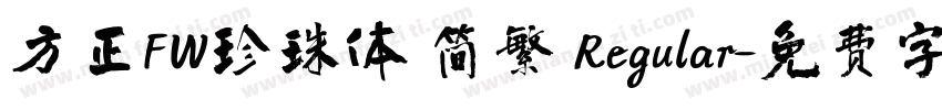 方正FW珍珠体 简繁 Regular字体转换